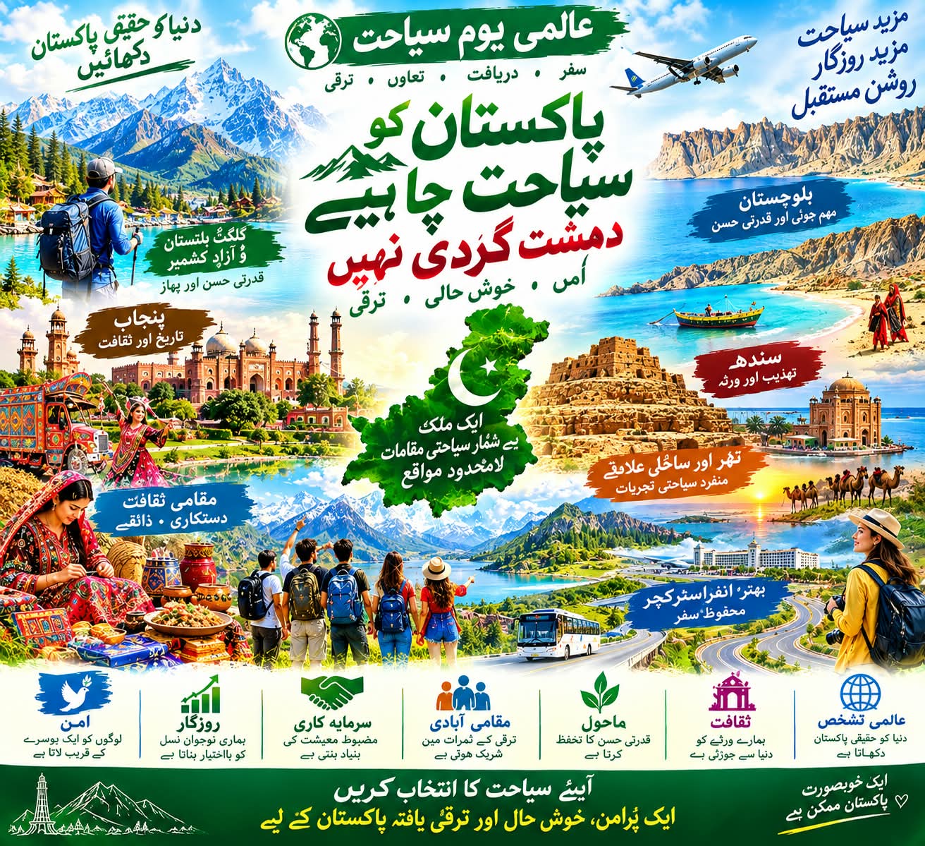 پاکستان کو دہشت گردی نہیں، سیاحت چاہیے